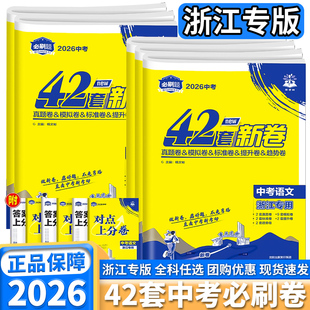 【浙江专用】2026新版理想树浙江省中考必刷卷42套新卷语文数学英语科学历史与社会道德与法治中考真题卷汇编卷模拟卷组编卷汇编