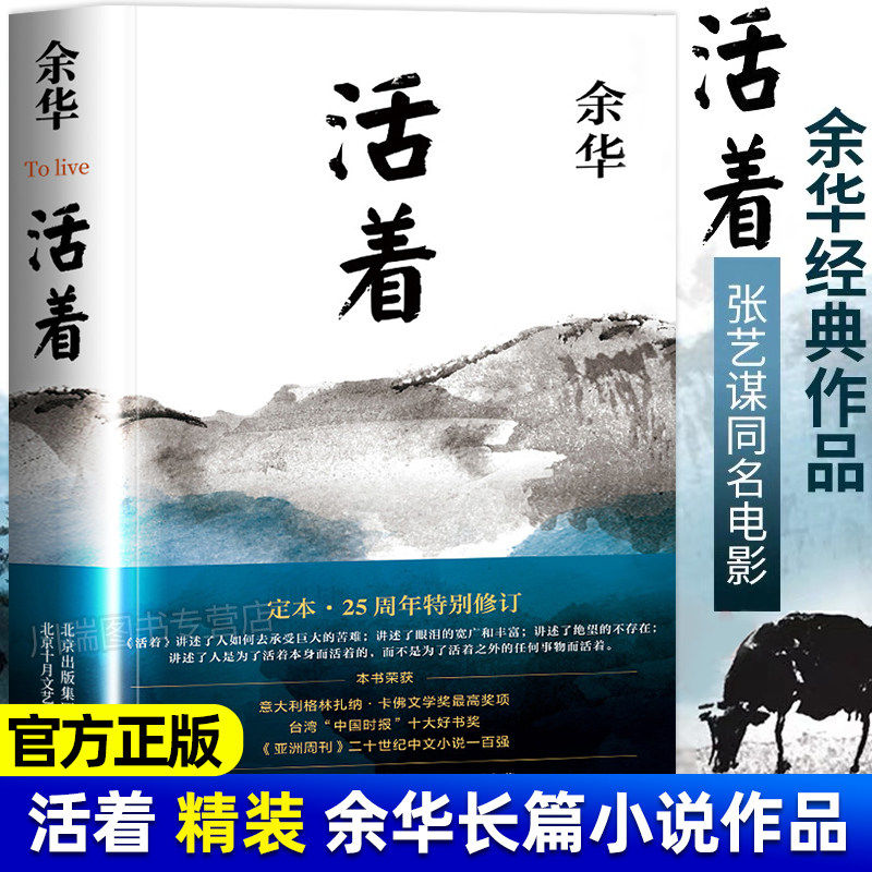 活着精装版余华长篇经典小说作品易烊千玺推荐阅读张艺谋同名电影原著国际文学奖社会文学读物中国当代文学民国历史畅销书籍排行榜