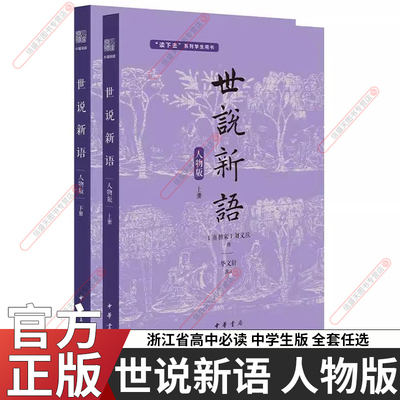 世说新语中华书局高中必读书目