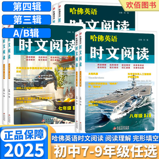 2025新版 哈佛英语时文阅读初中七年级八年级九年级中考第四辑第三辑阅读理解与语法完型填空任务型阅读选词填空短文填空长难句