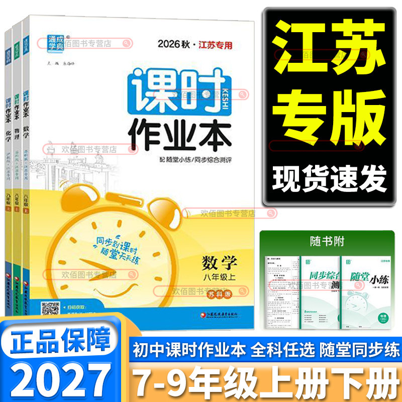 2027新版通城学典课时作业本江苏专用初中七年级八年级九年级上册下册语文数学英语苏科版译林版政治历史化学物理课本同步随堂练习