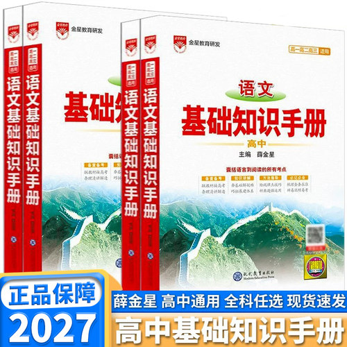 2027版高中语文基础知识手册