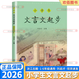 小古文读本学习浙江古籍第二版 2026版 小学生文言文起步三年级四年级五年级六年级小升初文言文阅读训练全解一本通文言启蒙课经典