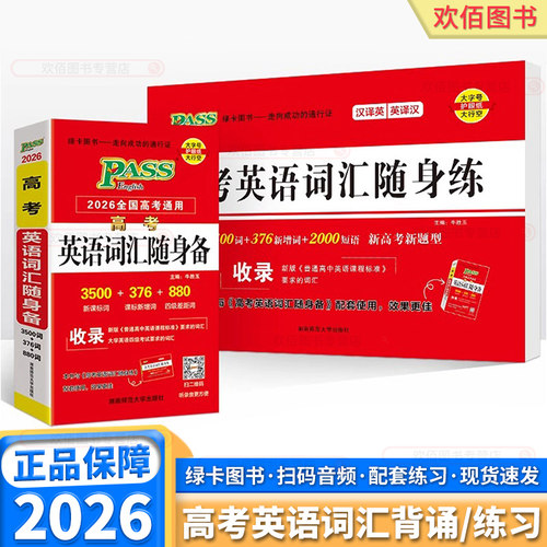 2026高考英语词汇随身备+随身练