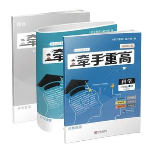 浙江专版2026新版牵手重高七年级上册科学浙教版同步课本练习题作业本综合讲义练习培优拔高期末复习备考资料