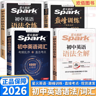 2026版 中考英语词汇听力训练七年级八年级九年级初中高频乱序词汇手册必背考纲词汇单词记背单词 星火英语初中英语词汇考频乱序版