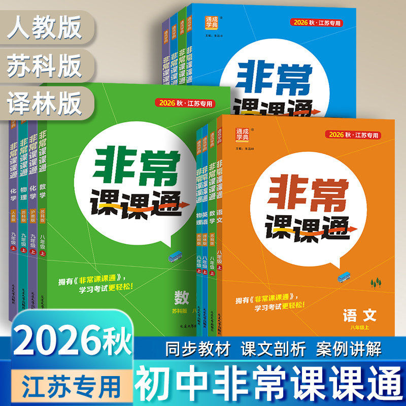 2027新通城学典非常课课通初中图片