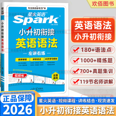 2026版星火英语小升初英语语法专项训练小学升初中初一七年级英语语法专项强化训练1700+题重点语法精讲训练讲练结合语法练习册