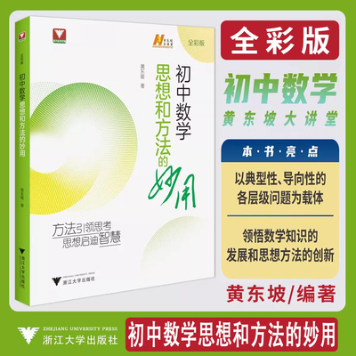 黄东坡初中数学思想和方法的妙用2026版七年级八年级九年级上册下册黄东坡大讲堂浙大数学优辅初中数学解题技巧中考备考导引