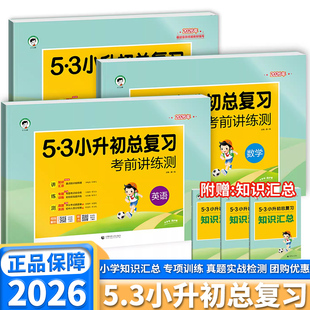 2026新版53小升初总复习考前讲练测真题小学生六年级语文数学英语人教版小学升初中入学分班摸底模拟试卷53五三小升初真题卷