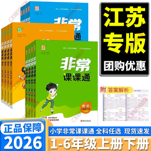2026春通城学典非常课课通小学一年级二年级三年级四年级五年级六年级上册下册语文数学英语人教译林江苏教版同步课本教材全解课前