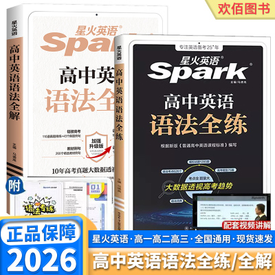 26星火高中英语语法全练+全解