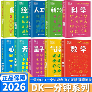DK一分钟科学系列三年级四年级五年级六年级青少年科普百科书数学心理学量子物理哲学天文学经济学新兴技术人工智能中小学生课外书
