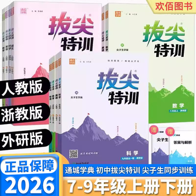 2026版初中生拔尖特训