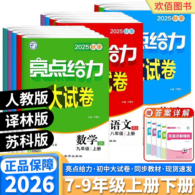 2026新版亮点给力大试卷初中任选