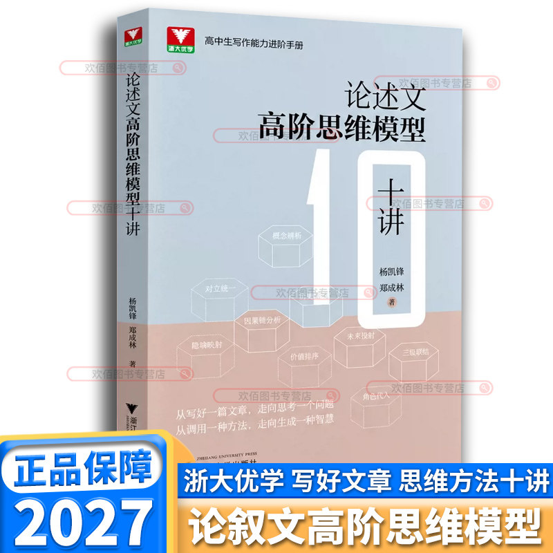 2027新版论述文高阶思维模型十讲高中通用高一高二高三高中语文议论文写作思辨作文素材阅读作文逻辑思路搭建高考论述类文本