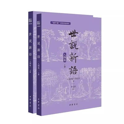 世说新语中华书局高中必读书目
