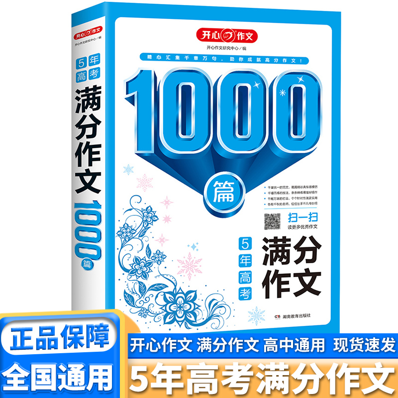 开心作文1000篇高中生满分作文