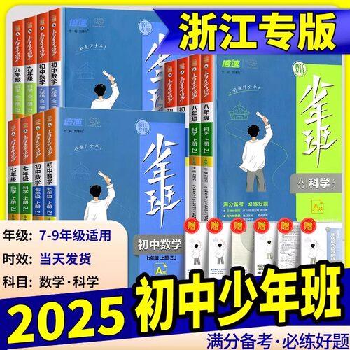 【浙江专用】2025新版初中少年班