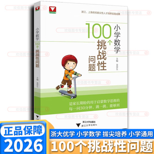 2026新版浙大优学小学数学100个挑战性问题小学通用启蒙教育数学逻辑思维核心素养培优拔尖小学题型方法归纳总结几何模型举一反三