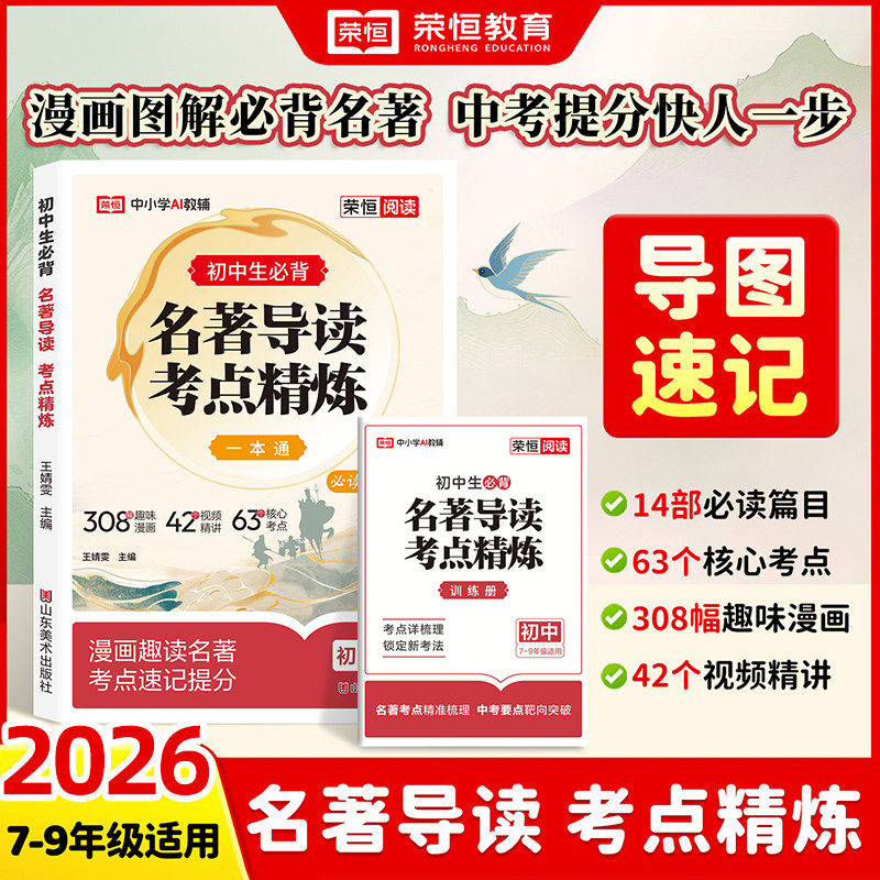 2026新版荣恒初中生必背名著导读考点精炼一本通七八九年级通用版名著考点精练阅读中外名著考点精练阅读名著导读同步解读中考