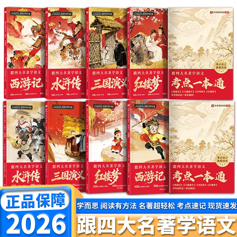 2026新版学而思跟着四大名著学语文小学一二三四五六年级快乐读书吧课外阅读西游记水浒传红楼梦三国演义小低小高通用常识词句积累
