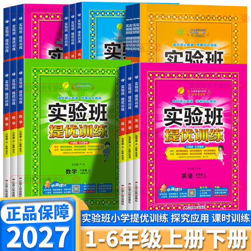 2026秋版小学实验班提优训练任选