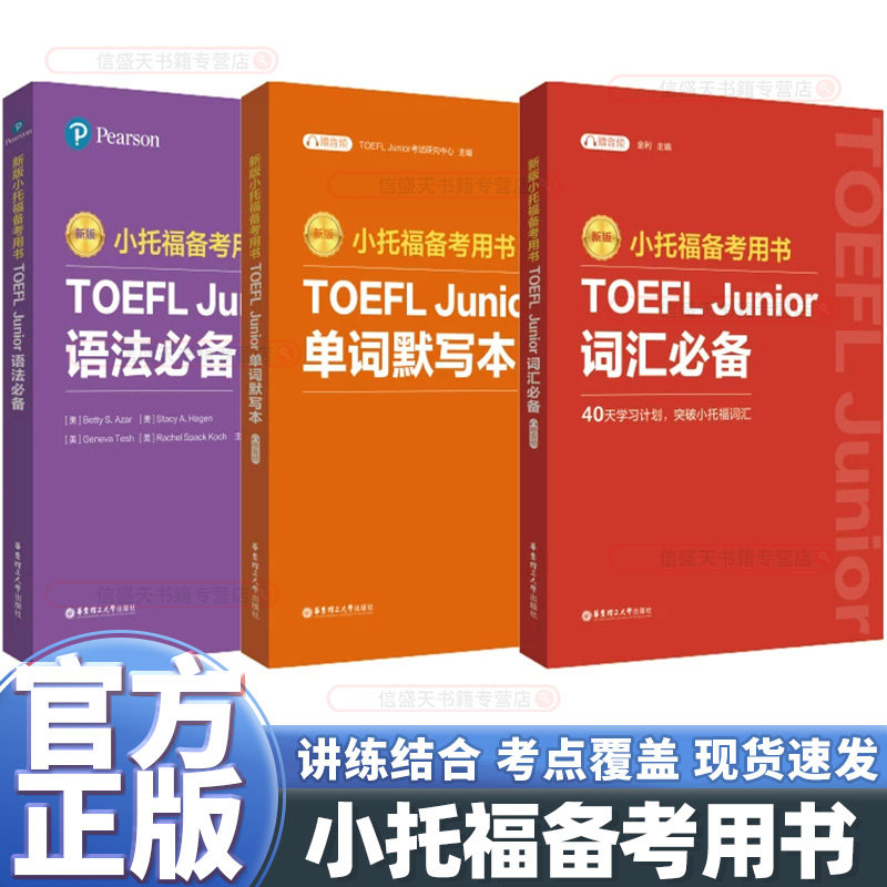 华理社 小托福备考用书TOEFL Junior语法必备+词汇必备+单词默写本+全真模拟题+听力+语言形式与含义+描红本讲练结合专项训练
