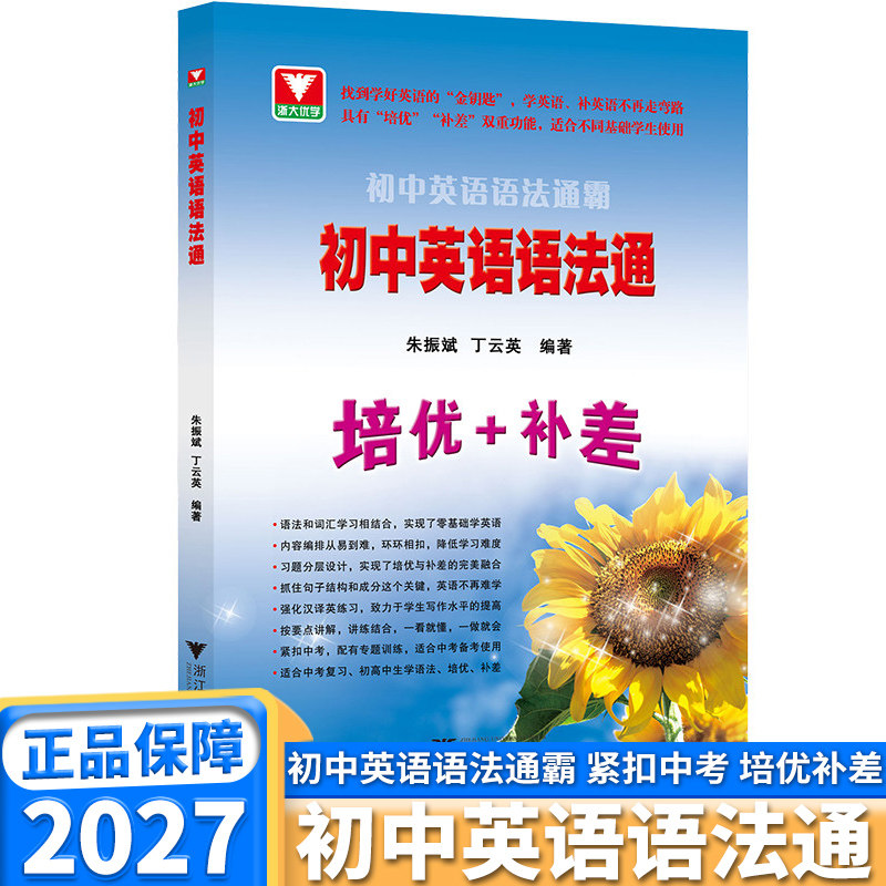 2027版浙大优学初中英语语法通霸语法通培优+补差七年级八年级九年级中考英语作文素材单项选择语法填空短文改错专题专练速学速记