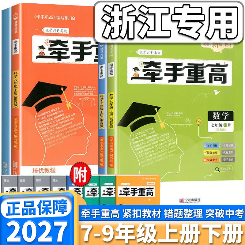浙江专版2026新版牵手重高七年级八年级上册下册数学科学英语浙教版人教版中考备考同步课本练习题作业本综合讲义练习培优拔高