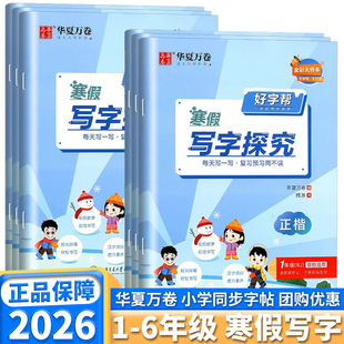 2026版华夏万卷好字帮寒假写字探究小学生一年级升二升三升四升五升六年级上册下册同步语文教材人教版练字帖楷书笔画笔顺天天练
