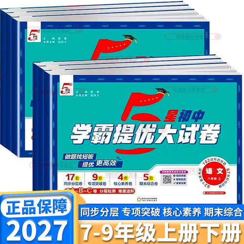 新版经纶5星学霸提优大试卷初中