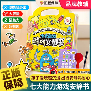 学而思七大能力游戏安静书小学生学前儿童3-6岁幼儿数学思维培养全脑开发早教启蒙益智思维逻辑专注力观察力记忆力提升训练游戏书