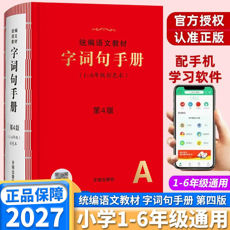2027新版统编语文教材字词句手册第4版彩色本小学一年级二年级三年级四年级五年级六年级上册下册人教版同步配套教材汉语词典大全