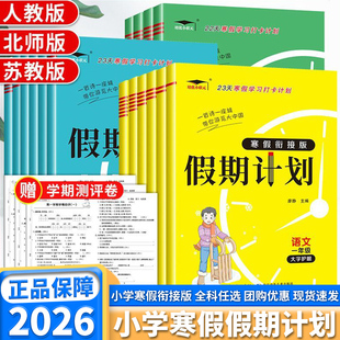 2026版寒假衔接版假期计划一年级二年级三年级四年级五年级六年级上册下册语文数学英语人教版苏教练习册小学预习复习全套教材衔接