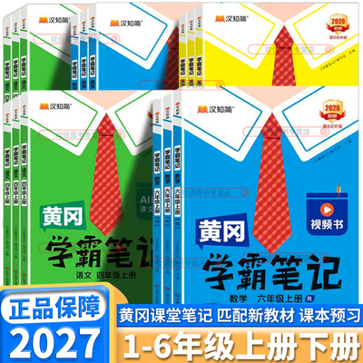2027新版黄冈学霸笔记小学任选