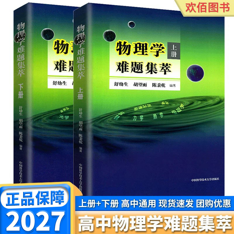 物理学难题集萃 上下册舒幼生胡望雨陈秉乾主编中学物理竞赛培训教材奥林匹克难题集锦力学光学热学电磁学物理竞赛专项辅导 中科大