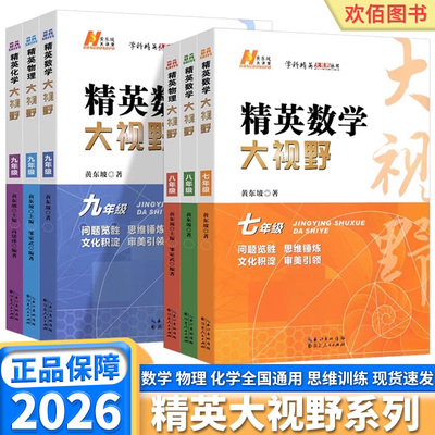2026新版精英数学大视野物理化学