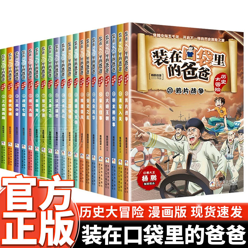 装在口袋里的爸爸漫画版全24册 幻想大王杨鹏系列幻想故事书三四五六年级小学生课外阅读儿童漫画少儿图画读物浙江少年儿童出版社