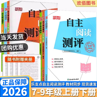 2026版 乐支点自主阅读测评初中七年级八年级九年级上册下册语文人教版课本同步阅读理解专项训练中考总复习浙江教育出版社