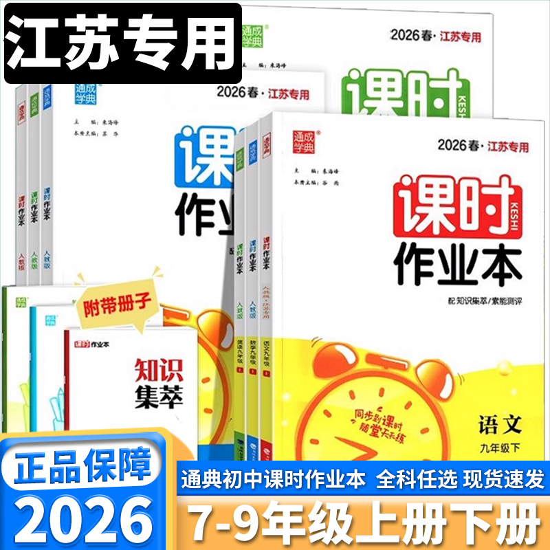 2026版通城学典课时作业本江苏专用初中七年级八年级九年级上册下册语文数学英语苏科版科学浙教版政治历史化学物理课本同步训练