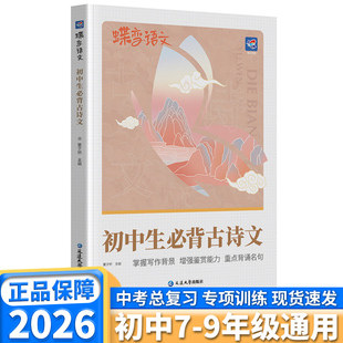 2026蝶变初中生必背古诗文初中七年级八年级九年级上册下册语文古诗文完全解读文言文古诗词必背篇目鉴赏必备诗词注释讲解一本通