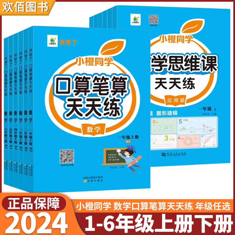 2024新版小橙同学口算笔算天天练