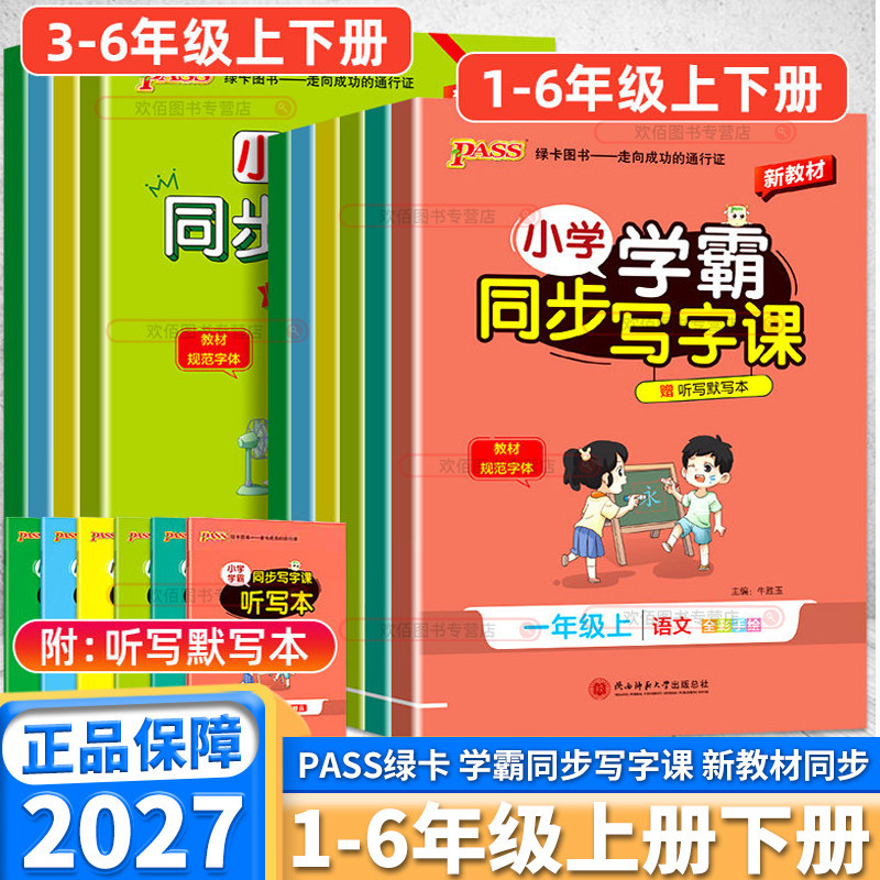 2027新版绿卡图书小学学霸同步写字课小学生语文英语一年级二年级三年级四年级五年级上册下册人教版字帖临摹练字描红本专项训练