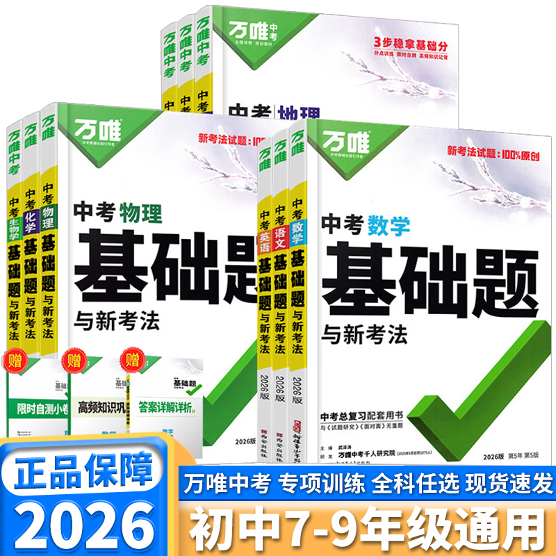 2026新版万唯中考基础题