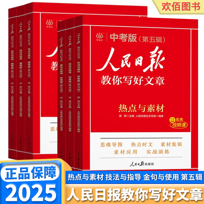 2025新版人民日报教你写好文章