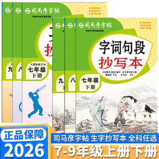 2026春司马彦初中语文字词句段抄写本七年级八年级九年级上册下册同步课本衡水体英语字帖写字课课练每日一练正楷书控笔训练