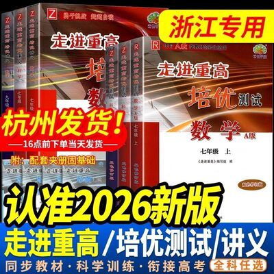 2026新版走进重高培优讲义/测试