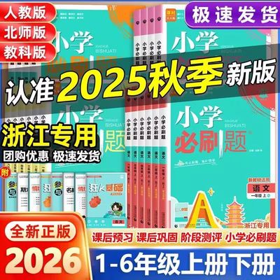 浙江专用2026小学必刷题1-6年级