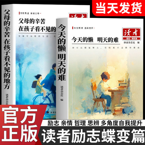 【官方正版】读者励志蝶变篇在孩子看不见的地方 父母的辛苦 今天的懒明天的难中小学生成长青春励志心灵哲理多角度自我提升自控力